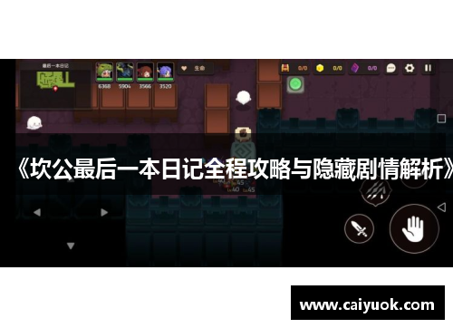 《坎公最后一本日记全程攻略与隐藏剧情解析》