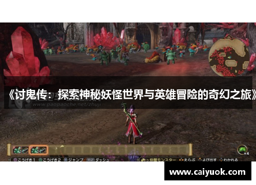 《讨鬼传：探索神秘妖怪世界与英雄冒险的奇幻之旅》