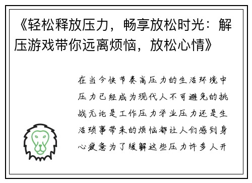 《轻松释放压力，畅享放松时光：解压游戏带你远离烦恼，放松心情》