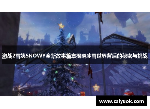 激战2雪姨SNOWY全新故事篇章揭晓冰雪世界背后的秘密与挑战