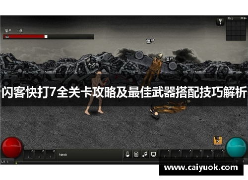 闪客快打7全关卡攻略及最佳武器搭配技巧解析