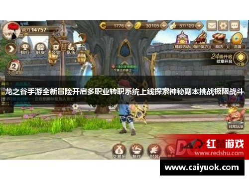 龙之谷手游全新冒险开启多职业转职系统上线探索神秘副本挑战极限战斗