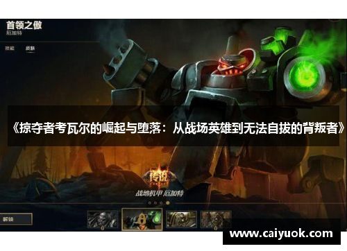 《掠夺者考瓦尔的崛起与堕落：从战场英雄到无法自拔的背叛者》