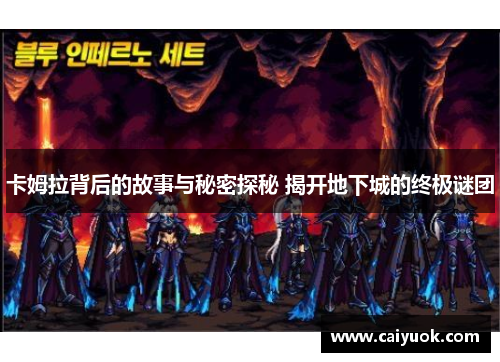 卡姆拉背后的故事与秘密探秘 揭开地下城的终极谜团