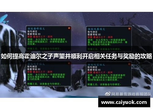 如何提高霍迪尔之子声望并顺利开启相关任务与奖励的攻略
