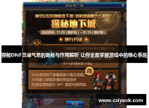 探秘DNF灵魂气息的奥秘与作用解析 让你全面掌握游戏中的核心系统