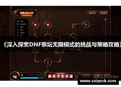 《深入探索DNF祭坛无限模式的挑战与策略攻略》