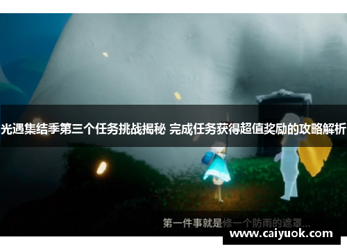 光遇集结季第三个任务挑战揭秘 完成任务获得超值奖励的攻略解析