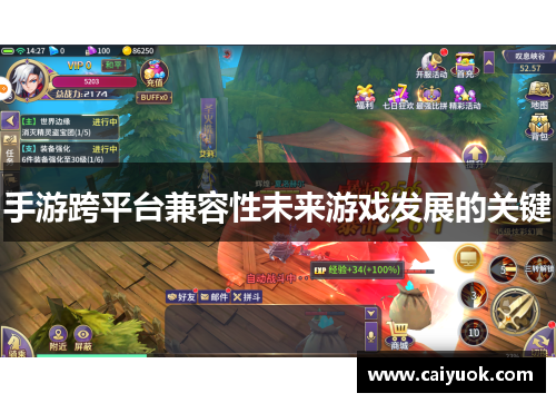 手游跨平台兼容性未来游戏发展的关键