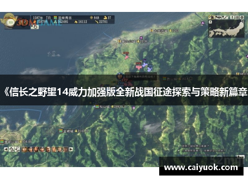 《信长之野望14威力加强版全新战国征途探索与策略新篇章》