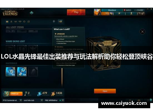 LOL水晶先锋最佳出装推荐与玩法解析助你轻松登顶峡谷