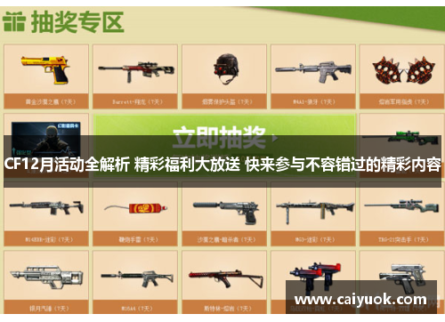 CF12月活动全解析 精彩福利大放送 快来参与不容错过的精彩内容