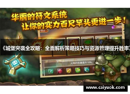 《城堡突袭全攻略：全面解析策略技巧与资源管理提升胜率》