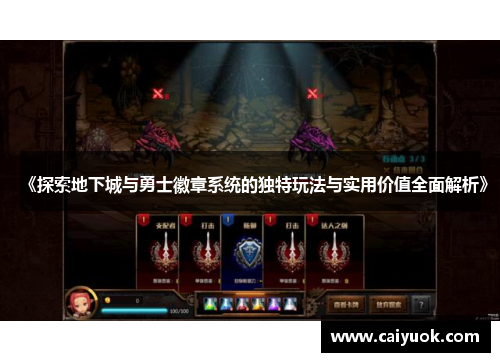 《探索地下城与勇士徽章系统的独特玩法与实用价值全面解析》