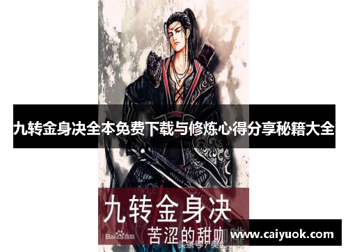 九转金身决全本免费下载与修炼心得分享秘籍大全