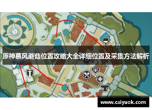 原神慕风蘑菇位置攻略大全详细位置及采集方法解析
