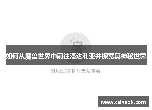 如何从魔兽世界中前往潘达利亚并探索其神秘世界