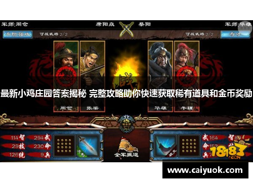 最新小鸡庄园答案揭秘 完整攻略助你快速获取稀有道具和金币奖励