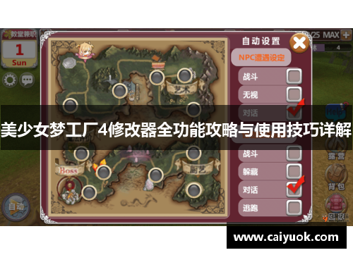 美少女梦工厂4修改器全功能攻略与使用技巧详解