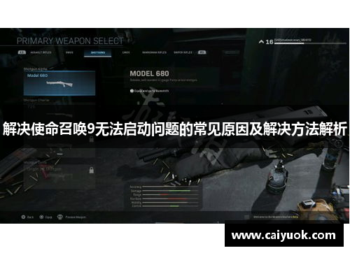 解决使命召唤9无法启动问题的常见原因及解决方法解析