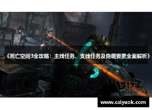 《死亡空间3全攻略：主线任务、支线任务及隐藏要素全面解析》