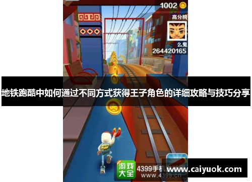 地铁跑酷中如何通过不同方式获得王子角色的详细攻略与技巧分享