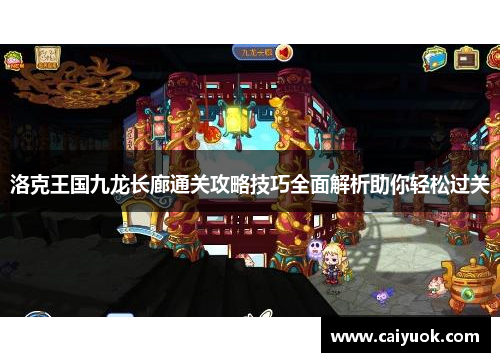 洛克王国九龙长廊通关攻略技巧全面解析助你轻松过关