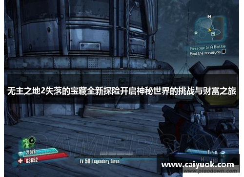 无主之地2失落的宝藏全新探险开启神秘世界的挑战与财富之旅