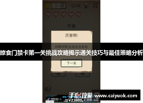 掠食门禁卡第一关挑战攻略揭示通关技巧与最佳策略分析