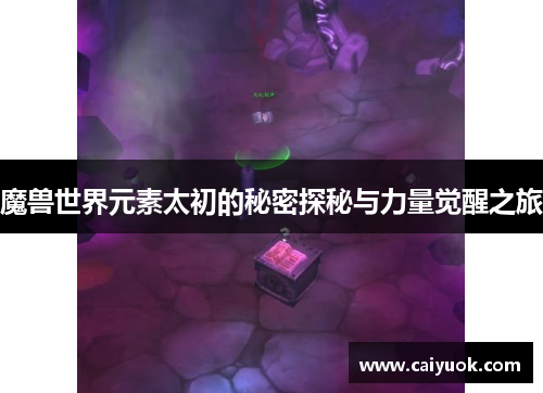 魔兽世界元素太初的秘密探秘与力量觉醒之旅