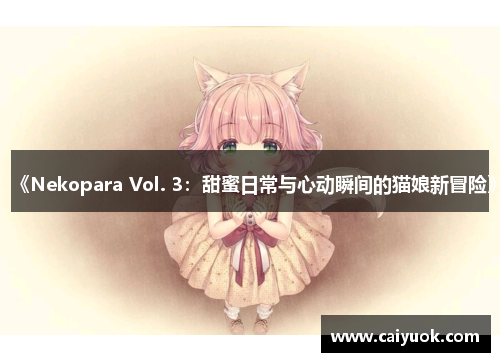 《Nekopara Vol. 3：甜蜜日常与心动瞬间的猫娘新冒险》