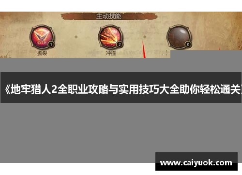 《地牢猎人2全职业攻略与实用技巧大全助你轻松通关》