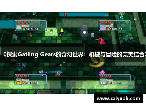 《探索Gatling Gears的奇幻世界：机械与冒险的完美结合》