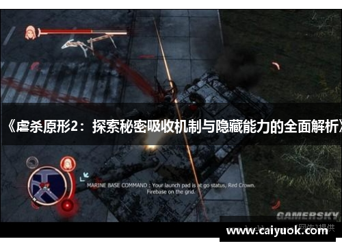 《虐杀原形2：探索秘密吸收机制与隐藏能力的全面解析》