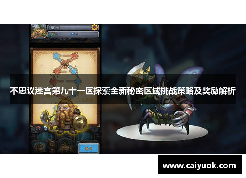 不思议迷宫第九十一区探索全新秘密区域挑战策略及奖励解析