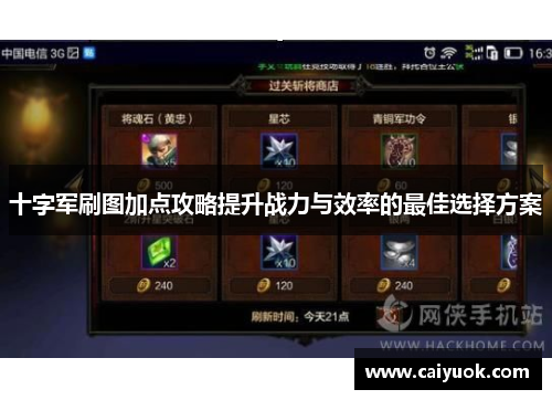 十字军刷图加点攻略提升战力与效率的最佳选择方案