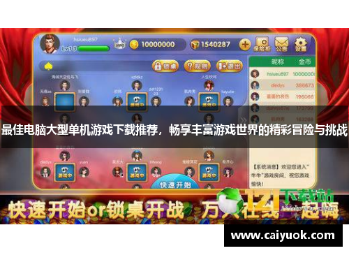 最佳电脑大型单机游戏下载推荐，畅享丰富游戏世界的精彩冒险与挑战
