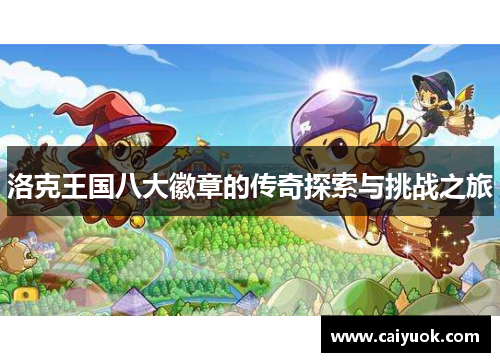 洛克王国八大徽章的传奇探索与挑战之旅