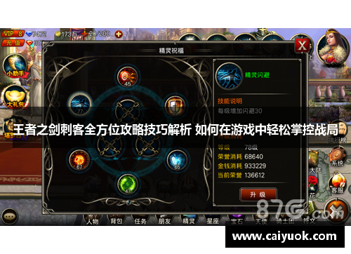 王者之剑刺客全方位攻略技巧解析 如何在游戏中轻松掌控战局