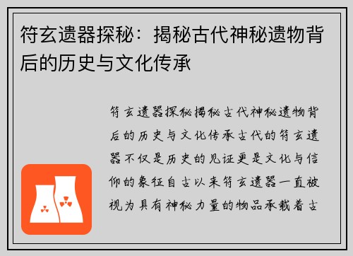 符玄遗器探秘：揭秘古代神秘遗物背后的历史与文化传承
