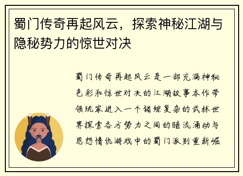 蜀门传奇再起风云，探索神秘江湖与隐秘势力的惊世对决