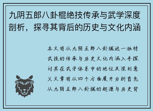九阴五郎八卦棍绝技传承与武学深度剖析，探寻其背后的历史与文化内涵