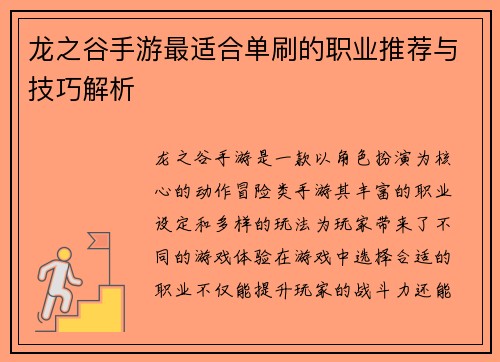 龙之谷手游最适合单刷的职业推荐与技巧解析