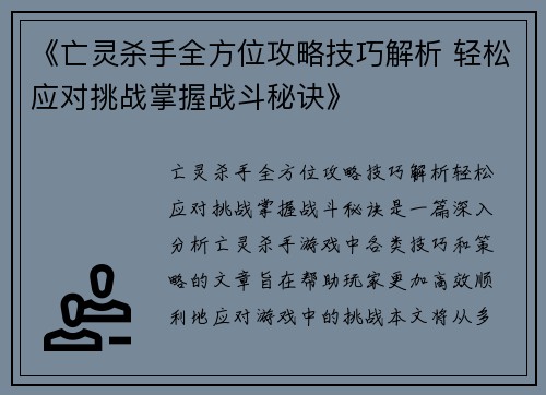 《亡灵杀手全方位攻略技巧解析 轻松应对挑战掌握战斗秘诀》