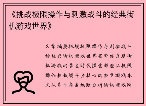 《挑战极限操作与刺激战斗的经典街机游戏世界》