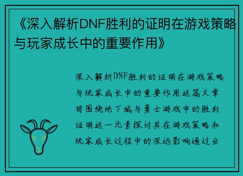 《深入解析DNF胜利的证明在游戏策略与玩家成长中的重要作用》