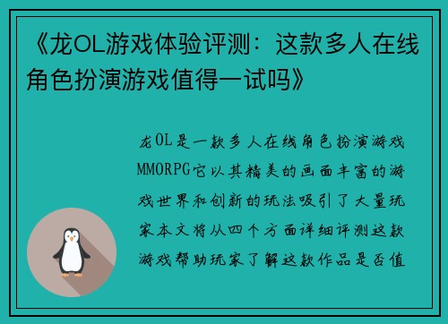 《龙OL游戏体验评测：这款多人在线角色扮演游戏值得一试吗》
