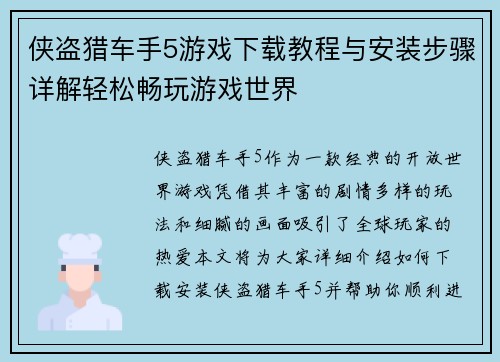侠盗猎车手5游戏下载教程与安装步骤详解轻松畅玩游戏世界
