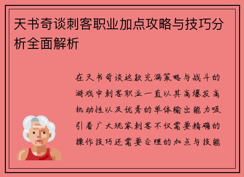 天书奇谈刺客职业加点攻略与技巧分析全面解析