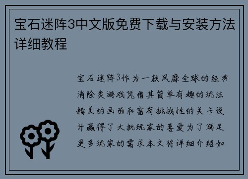 宝石迷阵3中文版免费下载与安装方法详细教程